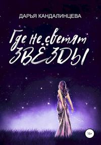 Обложка книги «Где не светят звезды»