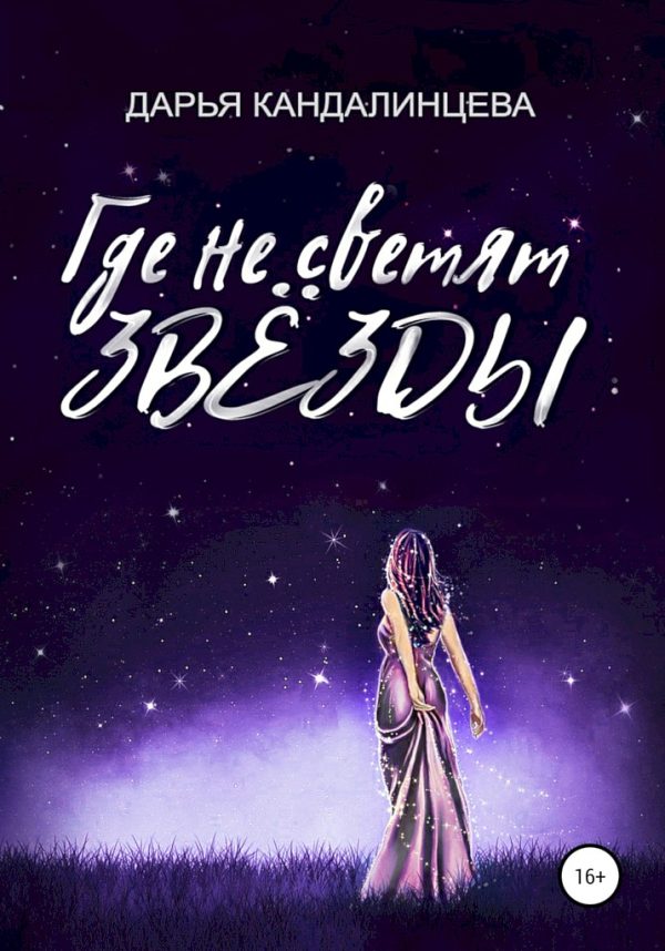 Обложка книги «Где не светят звезды»
