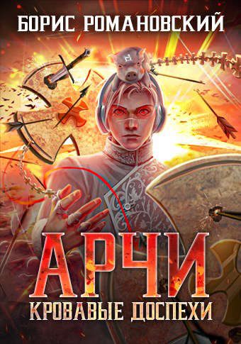 Обложка книги «Кровавые доспехи»