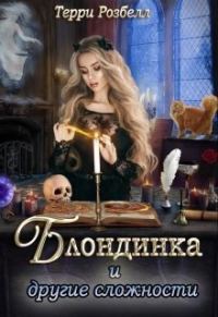 Обложка книги «Блондинка и другие сложности (СИ)»