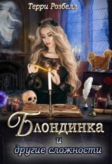 Обложка книги «Блондинка и другие сложности (СИ)»