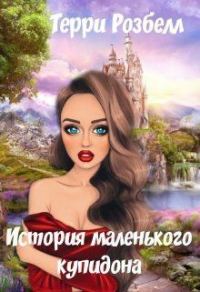 Обложка книги «История маленького купидона (СИ)»