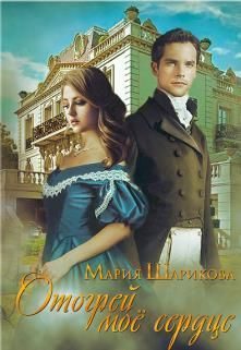Обложка книги «Отогрей моё сердце»