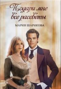 Обложка книги «Подари мне все рассветы»