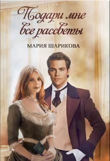 Обложка книги «Подари мне все рассветы»