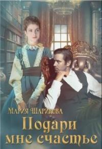 Обложка книги «Подари мне счастье»