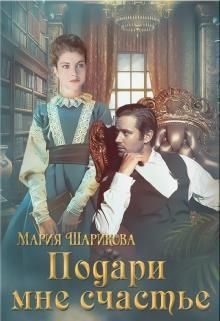 Обложка книги «Подари мне счастье»