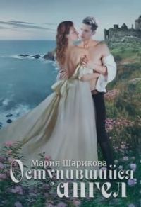 Обложка книги «Оступившийся ангел»