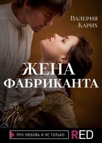 Обложка книги «Жена фабриканта»