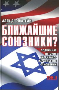 Обложка книги «Ближайшие союзники? Подлинная история американо-израильских отношений. Том II. Эпоха дипломатии: сорок лет «борьбы за мир»»