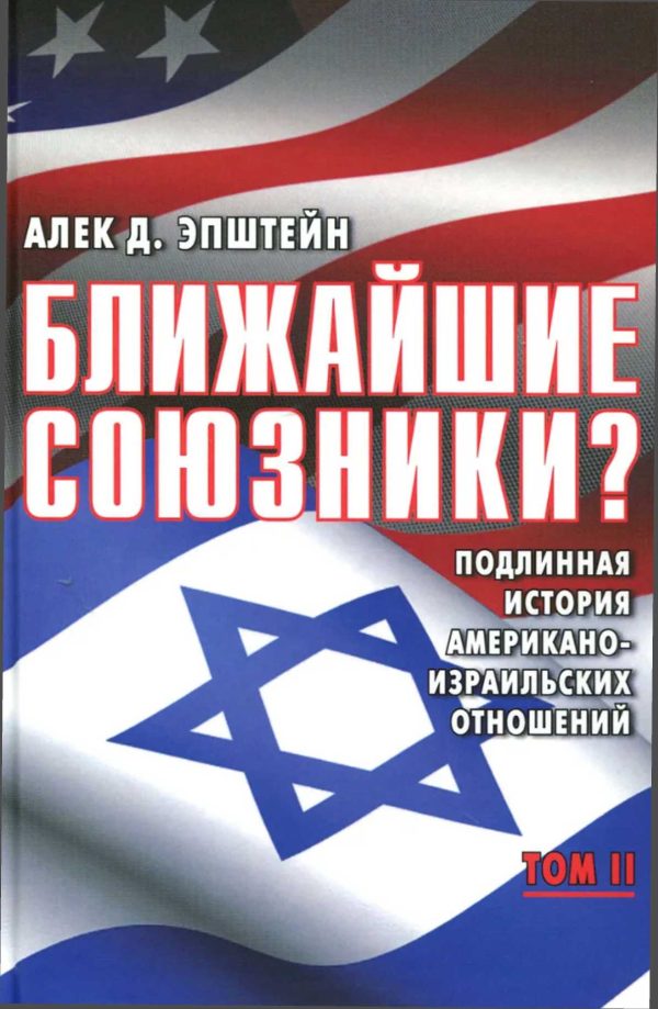 Обложка книги «Ближайшие союзники? Подлинная история американо-израильских отношений. Том II. Эпоха дипломатии: сорок лет «борьбы за мир»»