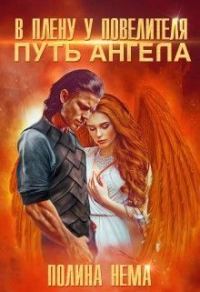 Обложка книги «В плену у повелителя. Путь ангела»