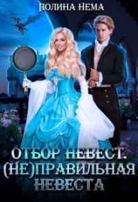 Обложка книги «(Не) правильная невеста»