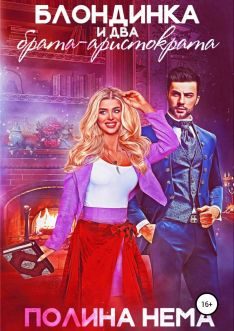Обложка книги «Блондинка и два брата-аристократа»
