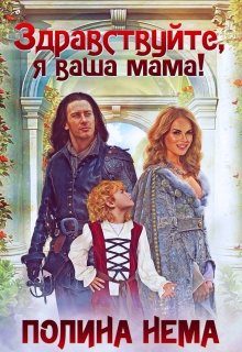 Обложка книги «Здравствуйте, я ваша мама!»