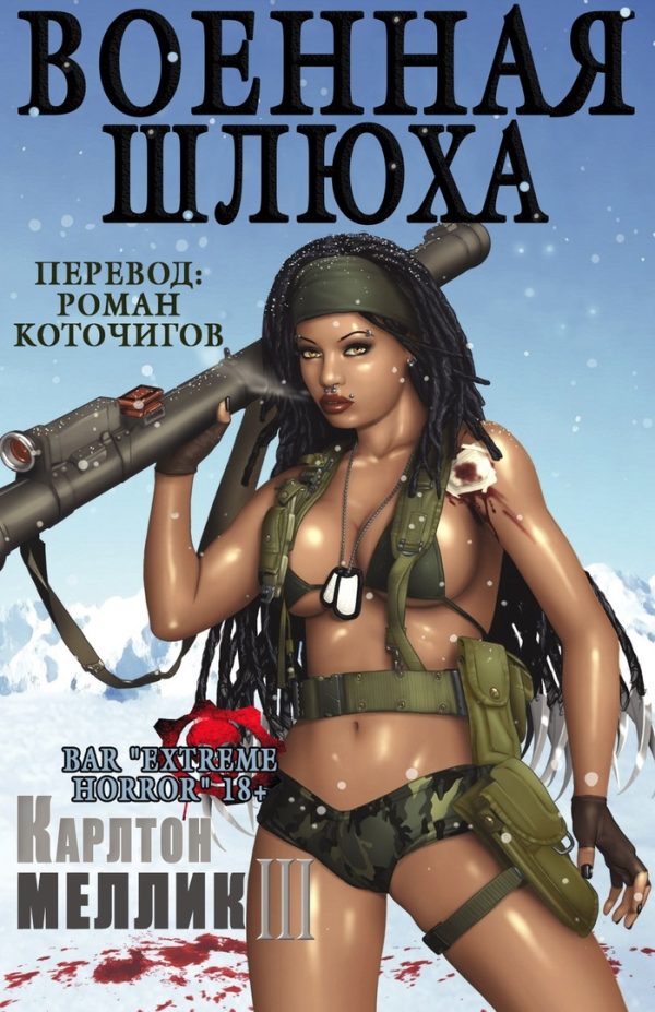 Обложка книги «Военная шлюха»
