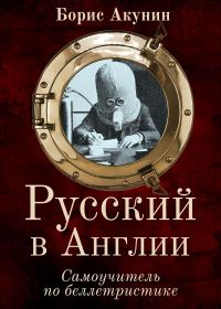 Обложка книги «Русский в Англии: Самоучитель по беллетристике»