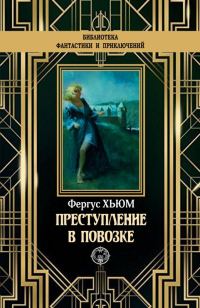 Обложка книги «Преступление в повозке»