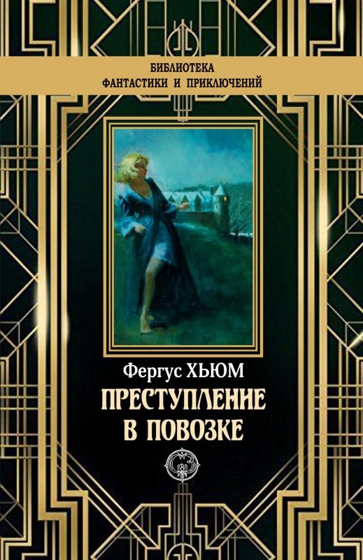 Обложка книги «Преступление в повозке»