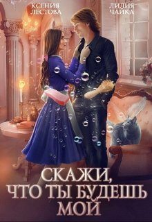 Обложка книги «Скажи, что ты будешь мой»