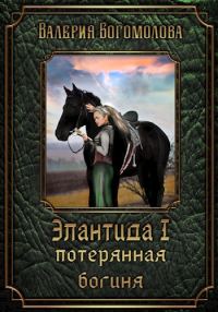 Обложка книги «Потерянная богиня»