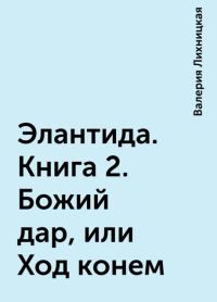 Обложка книги «Божий дар, или Ход конем»