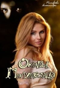 Обложка книги «Оковы Полумесяца»