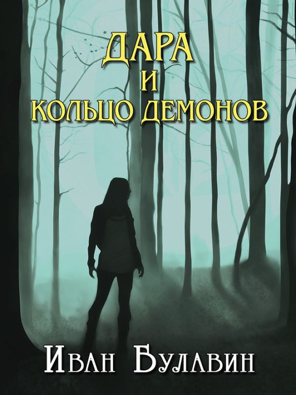 Обложка книги «Дара и кольцо демонов»