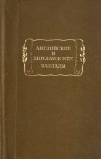 Обложка книги «Английские и шотландские баллады»