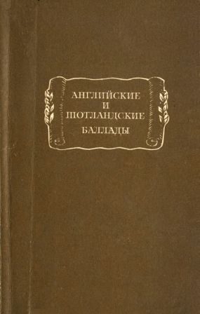 Обложка книги «Английские и шотландские баллады»