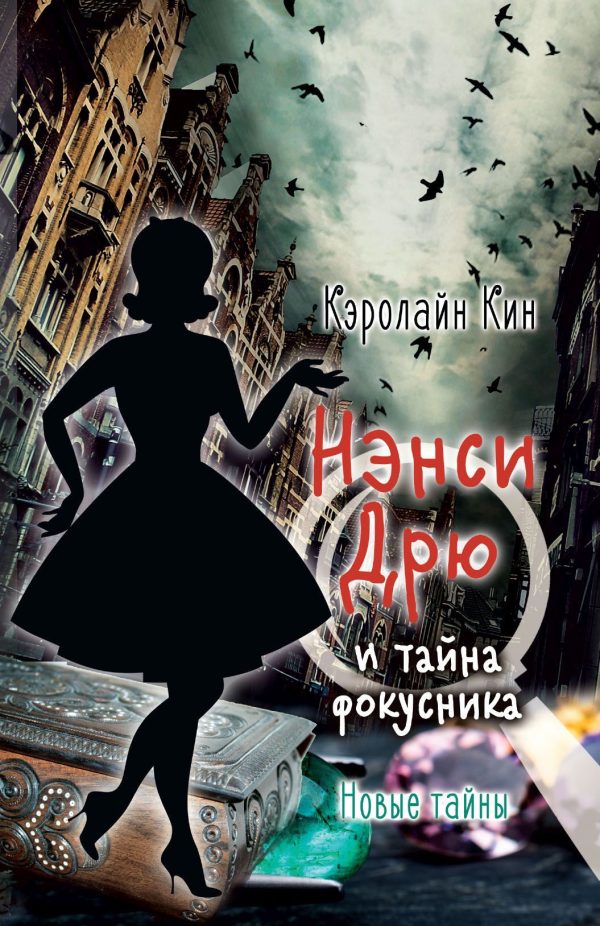Обложка книги «Нэнси Дрю и тайна фокусника»