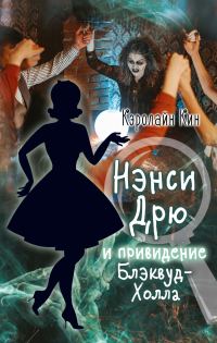 Обложка книги «Нэнси Дрю и привидение Блэквуд-Холла»