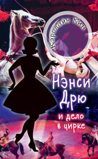 Обложка книги «Нэнси Дрю и дело в цирке»