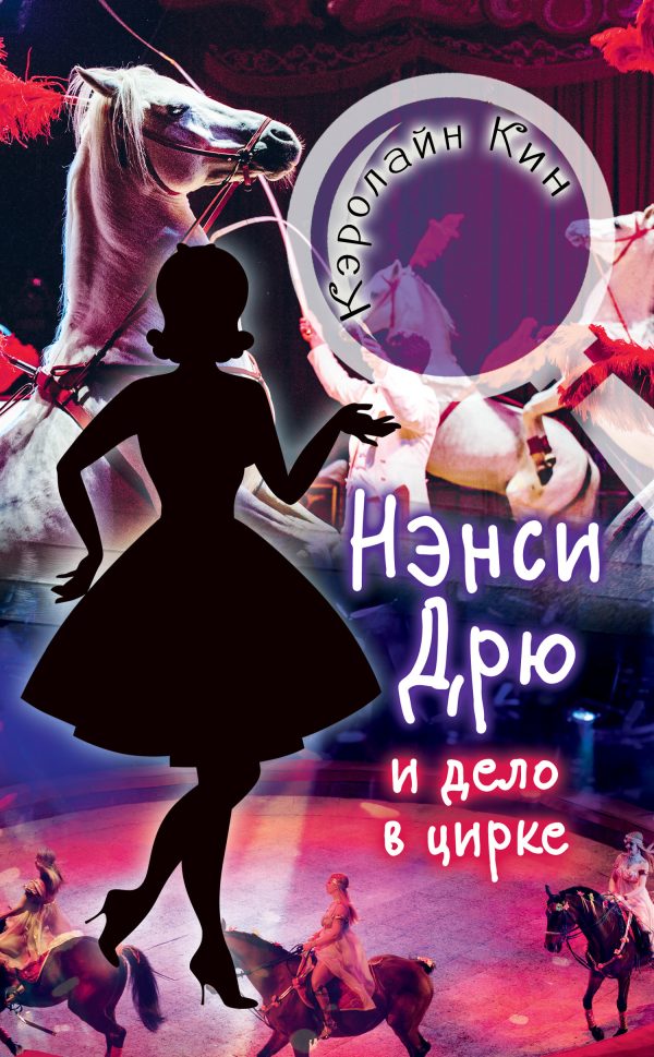 Обложка книги «Нэнси Дрю и дело в цирке»