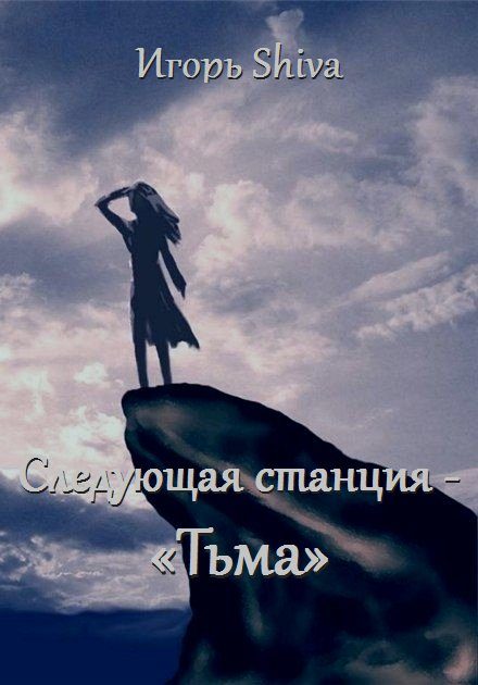 Обложка книги «Следующая станция «Тьма».»