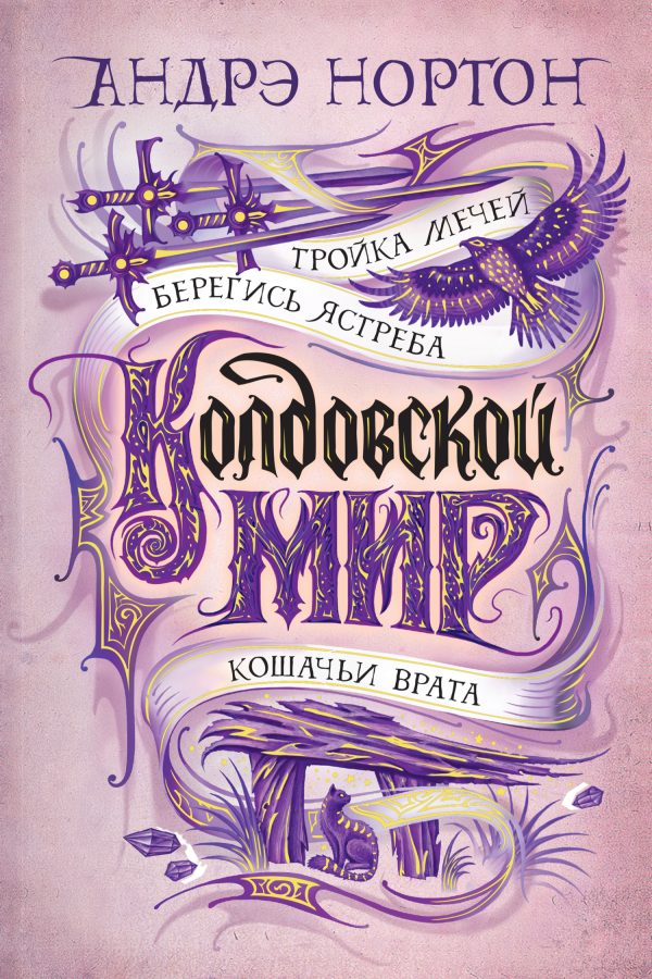 Обложка книги «Тройка мечей»