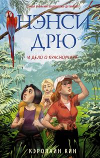 Обложка книги «Нэнси Дрю и дело о красном ара»