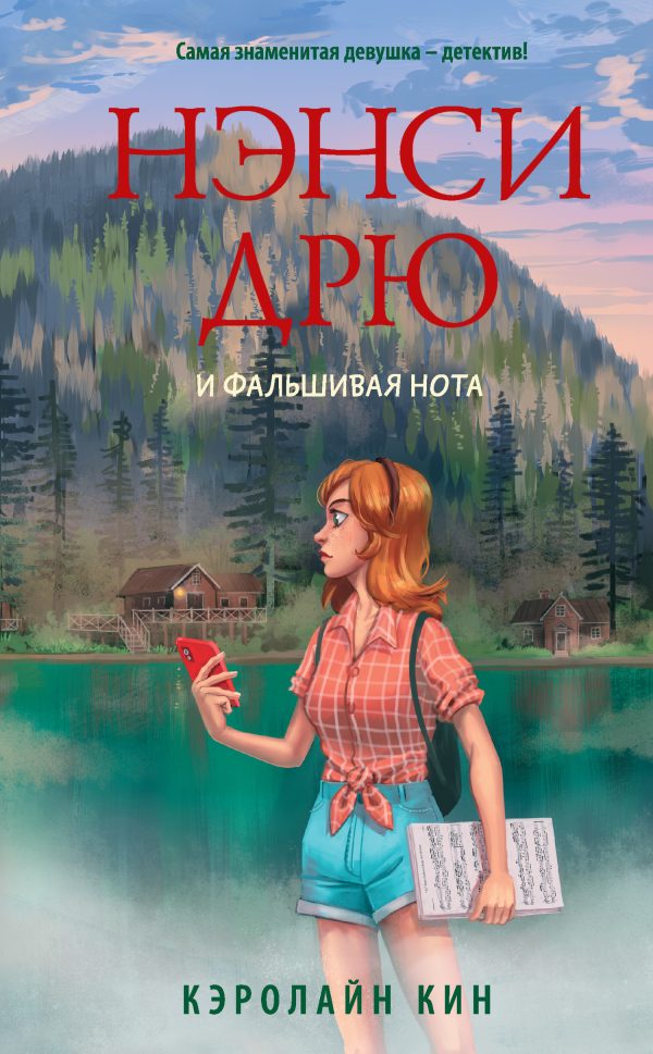 Обложка книги «Нэнси Дрю и фальшивая нота»