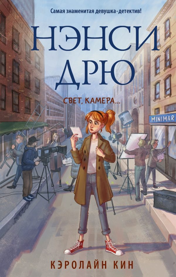 Обложка книги «Нэнси Дрю. Свет, камера…»