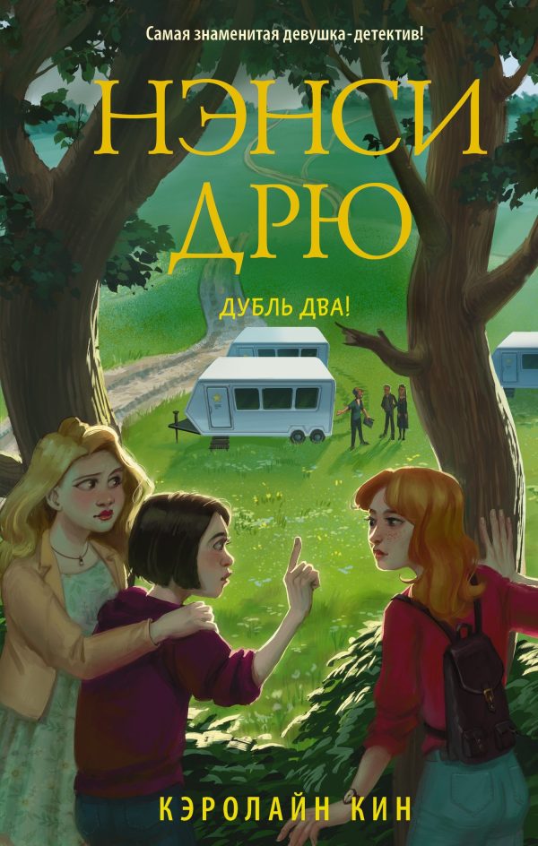 Обложка книги «Нэнси Дрю. Дубль два!»