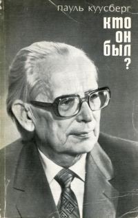 Обложка книги «Кто он был?»