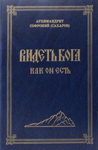 Обложка книги «Видеть Бога как Он есть»