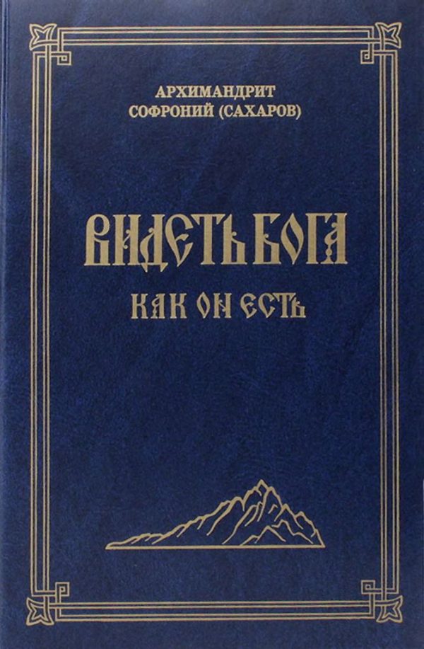 Обложка книги «Видеть Бога как Он есть»