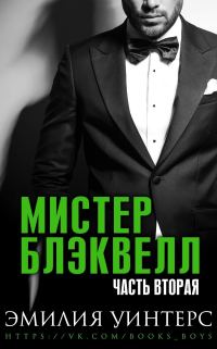 Обложка книги «Мистер Блэквелл. Часть вторая»