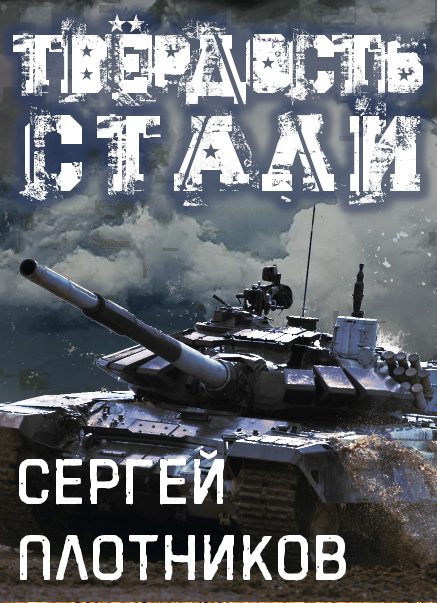 Обложка книги «Твердость стали»