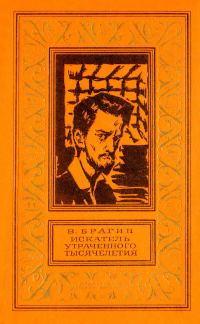 Обложка книги «Искатель утраченного тысячелетия»