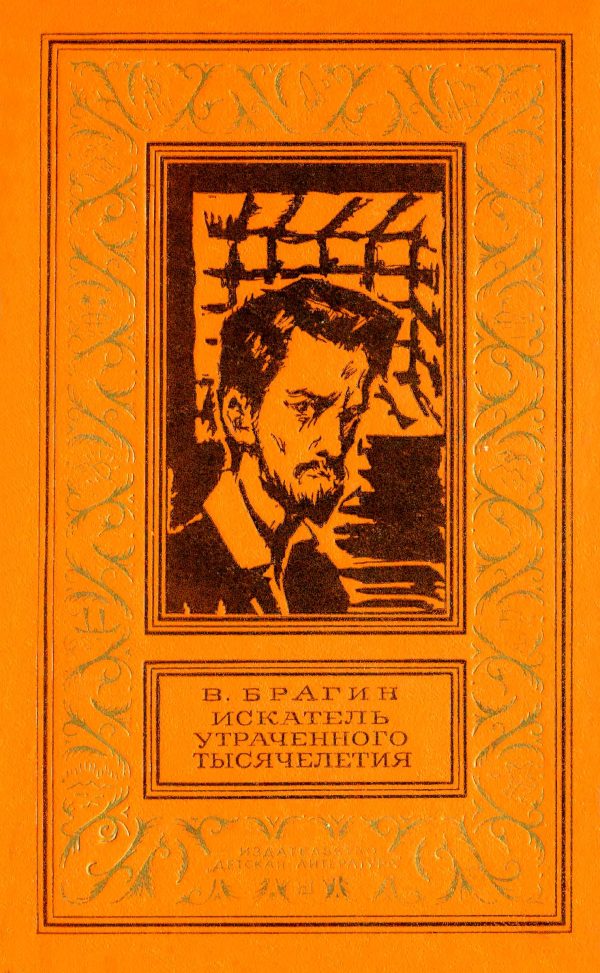 Обложка книги «Искатель утраченного тысячелетия»