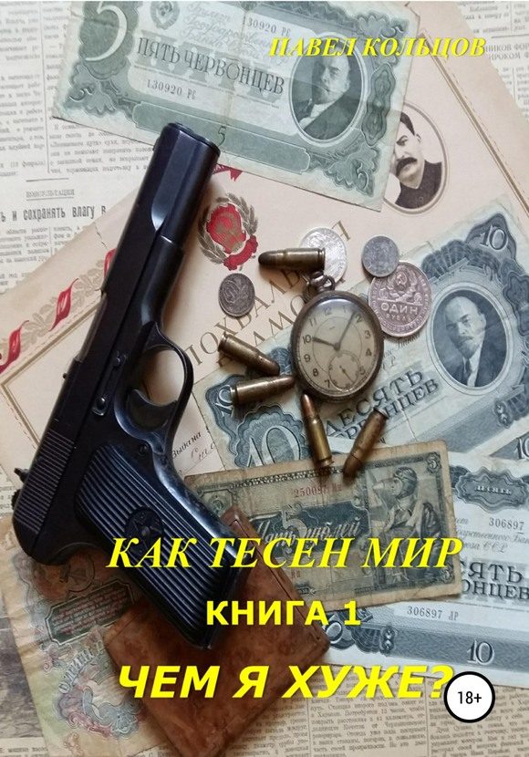Обложка книги «Чем я хуже?»