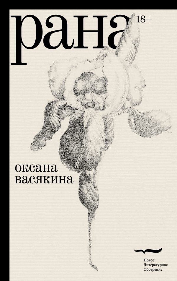 Обложка книги «Рана»