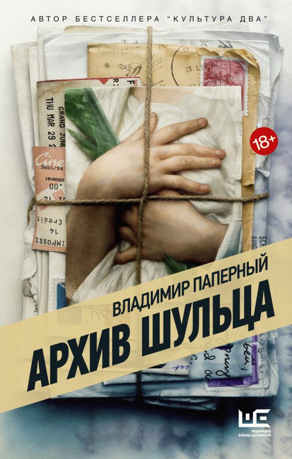 Обложка книги «Архив Шульца»